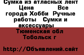 Сумка из атласных лент. › Цена ­ 6 000 - Все города Хобби. Ручные работы » Сумки и аксессуары   . Тюменская обл.,Тобольск г.